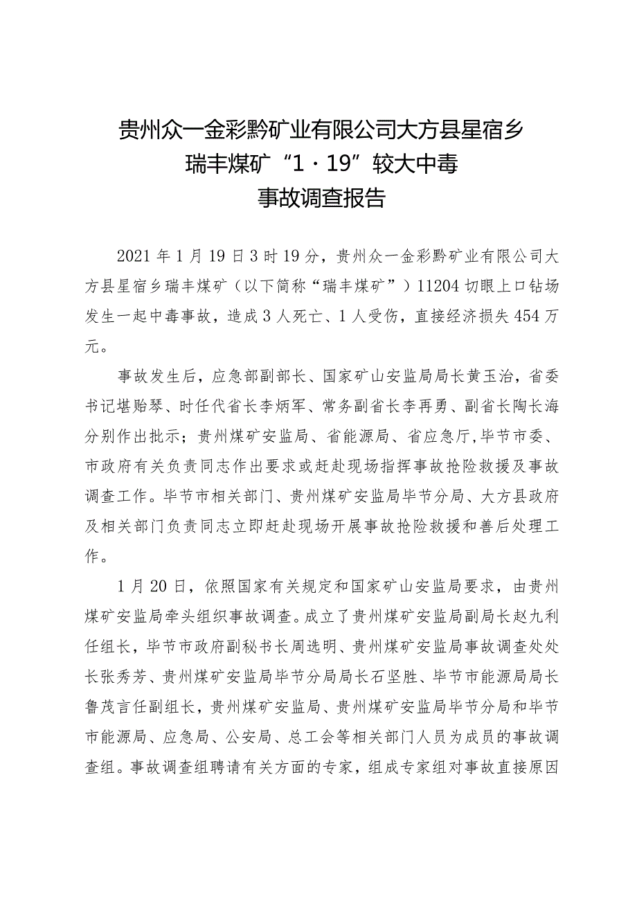 贵州众一金彩黔矿业有限公司大方县星宿乡瑞丰煤矿“1·19”较大中毒事故调查报告.docx_第1页