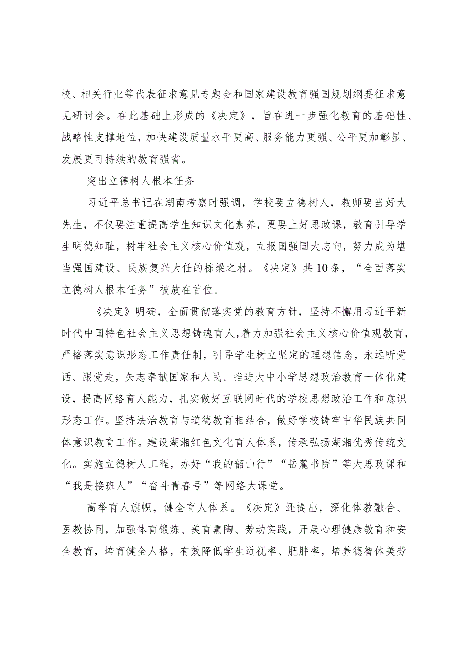 湖南出台建设教育强省“路线图”——《中共湖南省委湖南省人民政府关于加快建设教育强省的决定》解读.docx_第2页