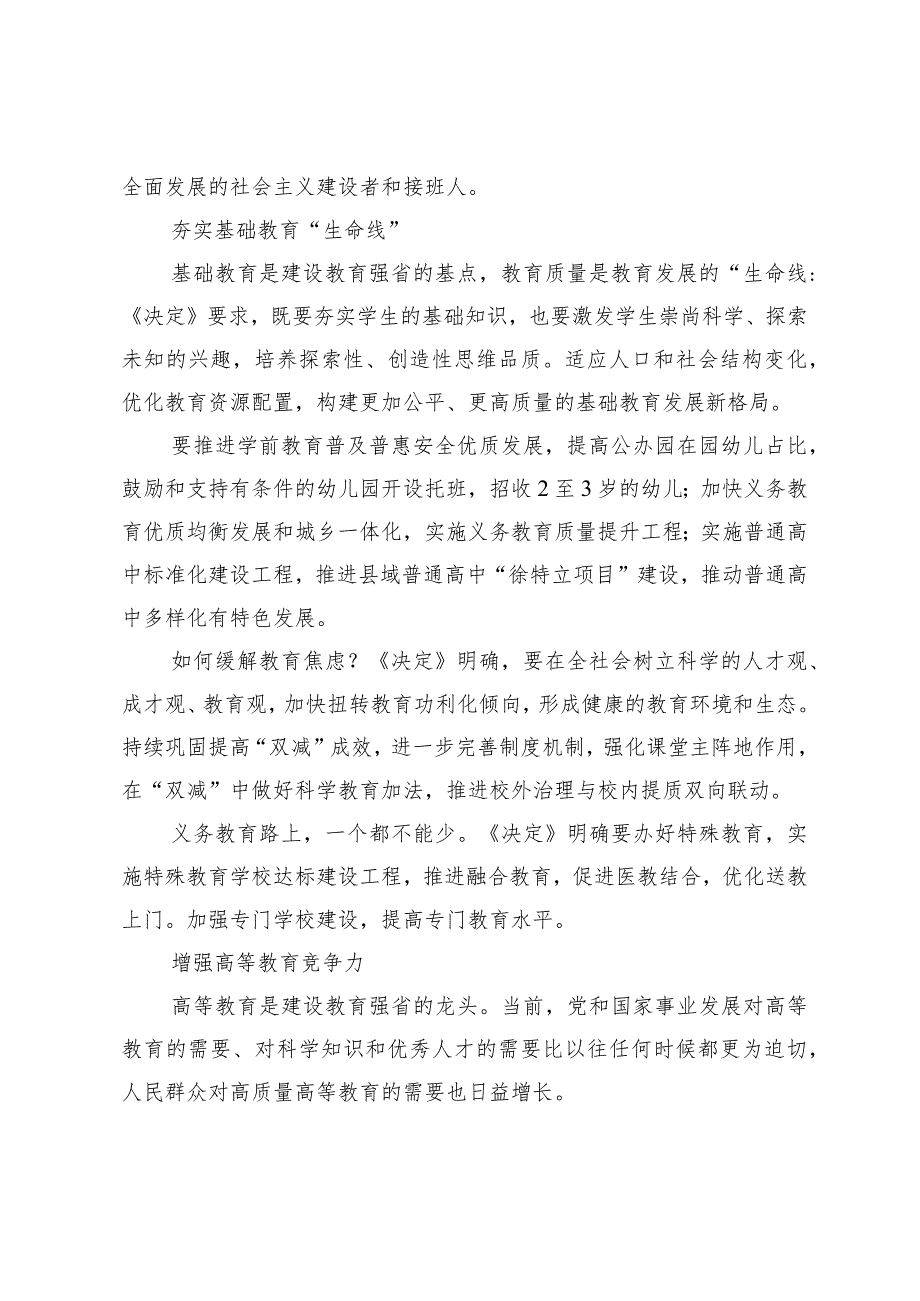 湖南出台建设教育强省“路线图”——《中共湖南省委湖南省人民政府关于加快建设教育强省的决定》解读.docx_第3页