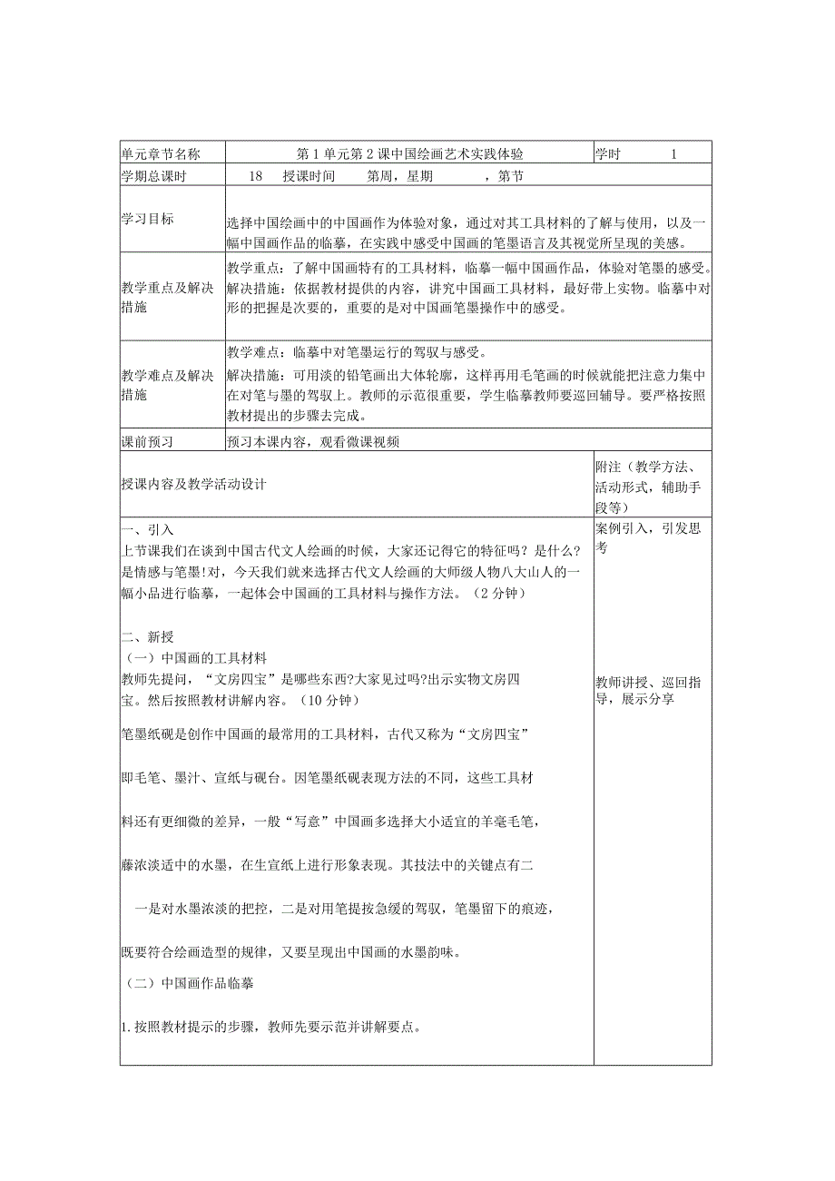 艺术华东师大版美术鉴赏与实践第一课中国绘画知识与鉴赏-教案.docx_第1页