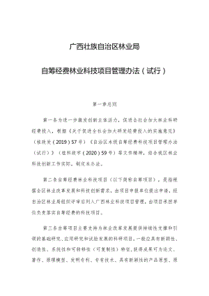 广西壮族自治区林业局自筹经费林业科技项目管理办法（试行）.docx