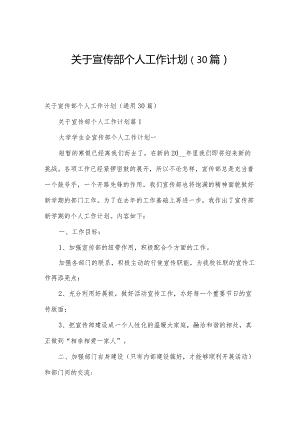 关于宣传部个人工作计划（30篇）.docx