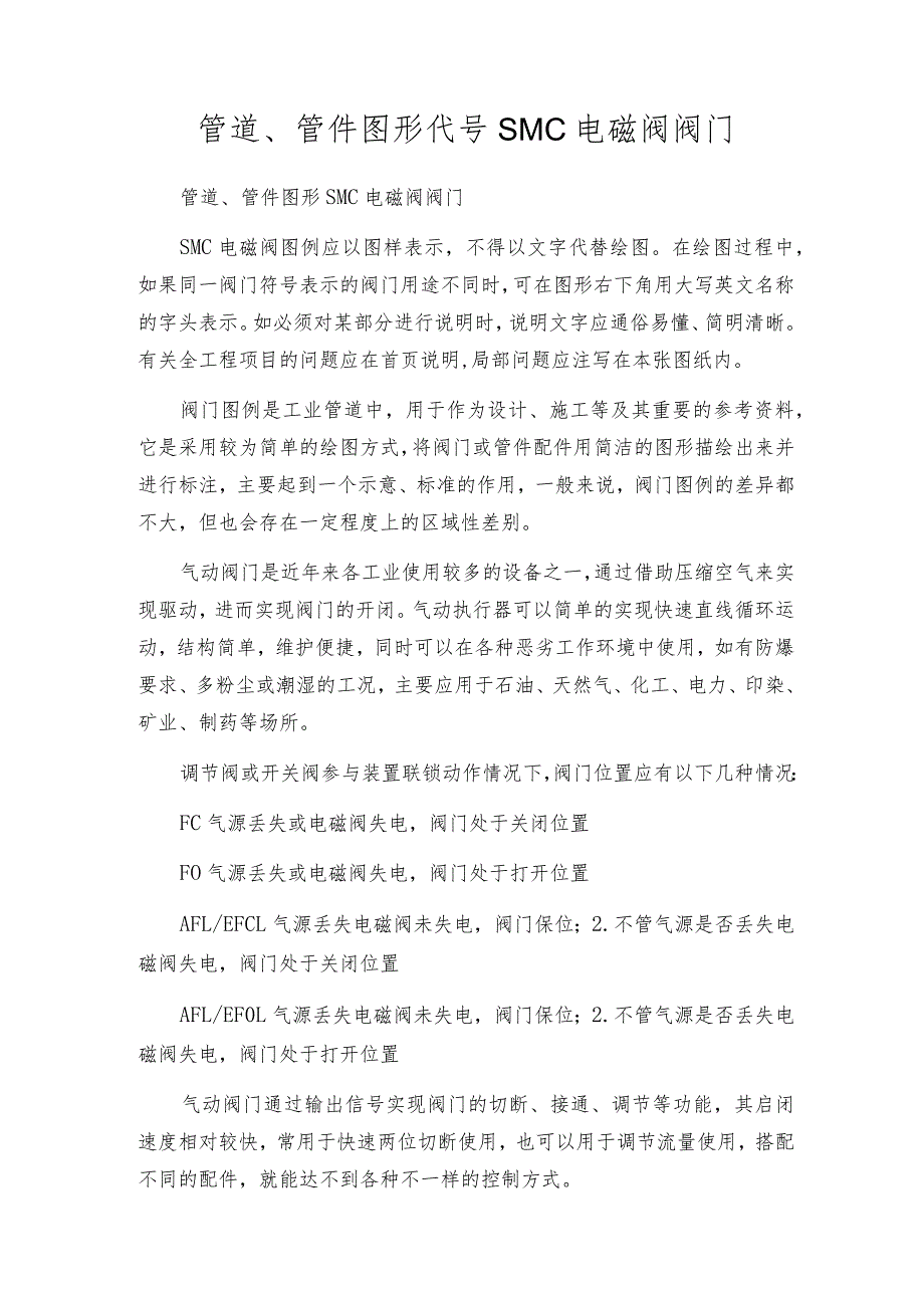 管道、管件图形代号SMC电磁阀阀门.docx_第1页