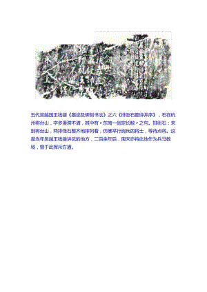 五代吴越钱镠《排衙石题诗并序》.docx