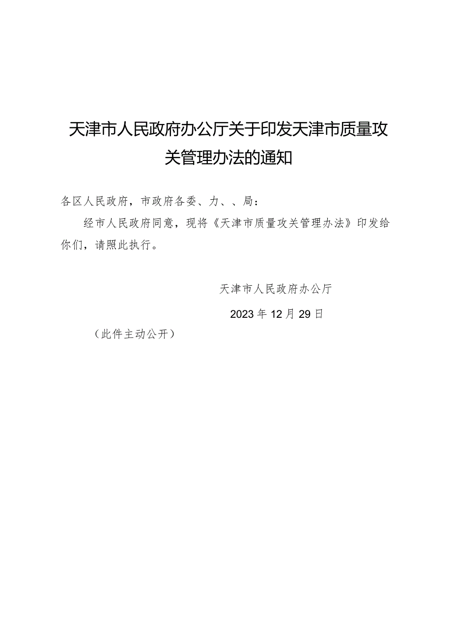 天津市人民政府办公厅关于印发天津市质量攻关管理办法的通知.docx_第1页