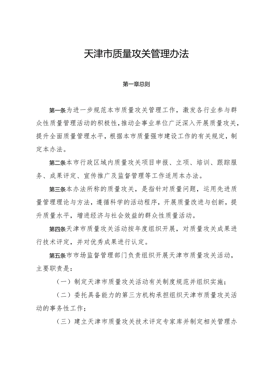 天津市人民政府办公厅关于印发天津市质量攻关管理办法的通知.docx_第2页