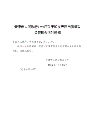 天津市人民政府办公厅关于印发天津市质量攻关管理办法的通知.docx