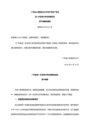 《广东省人民政府办公厅关于印发广东省进一步支持大学生创新创业若干措施的通知》（粤府办〔2022〕16号）.docx