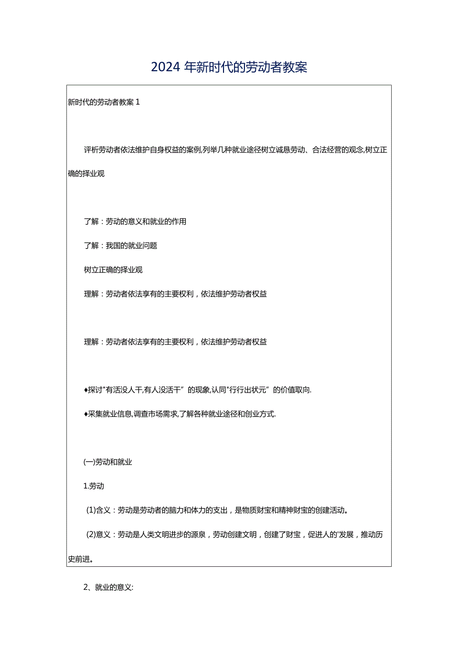 2024年新时代的劳动者教案.docx_第1页