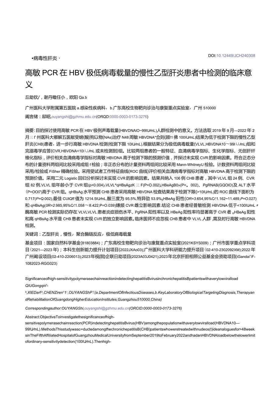 高敏PCR在HBV极低病毒载量的慢性乙型肝炎患者中检测的临床意义.docx_第1页