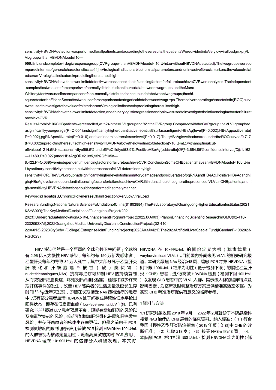 高敏PCR在HBV极低病毒载量的慢性乙型肝炎患者中检测的临床意义.docx_第2页