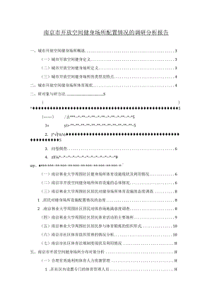 【《南京市开放空间健身场所配置情况的调研分析（图表论文）》9900字】.docx