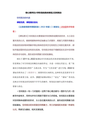 核心素养在小学阶段的具体表现之空间观念.docx