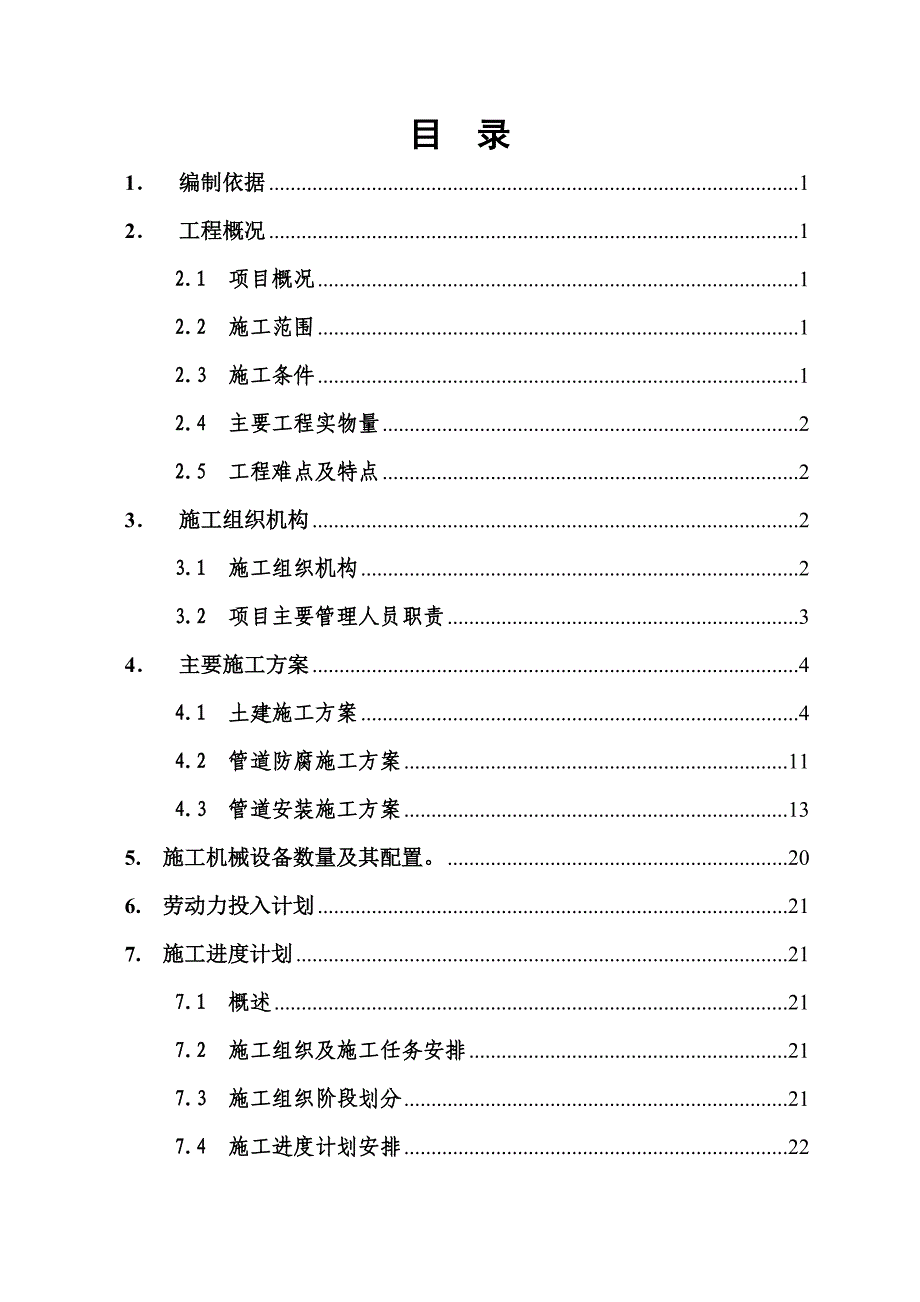 厂区至码头管道工程施工方案.doc_第2页