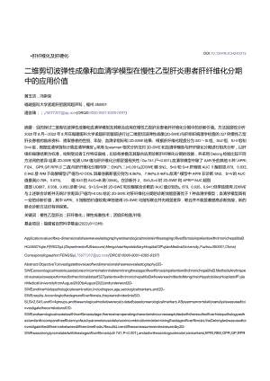 二维剪切波弹性成像和血清学模型在慢性乙型肝炎患者肝纤维化分期中的应用价值.docx