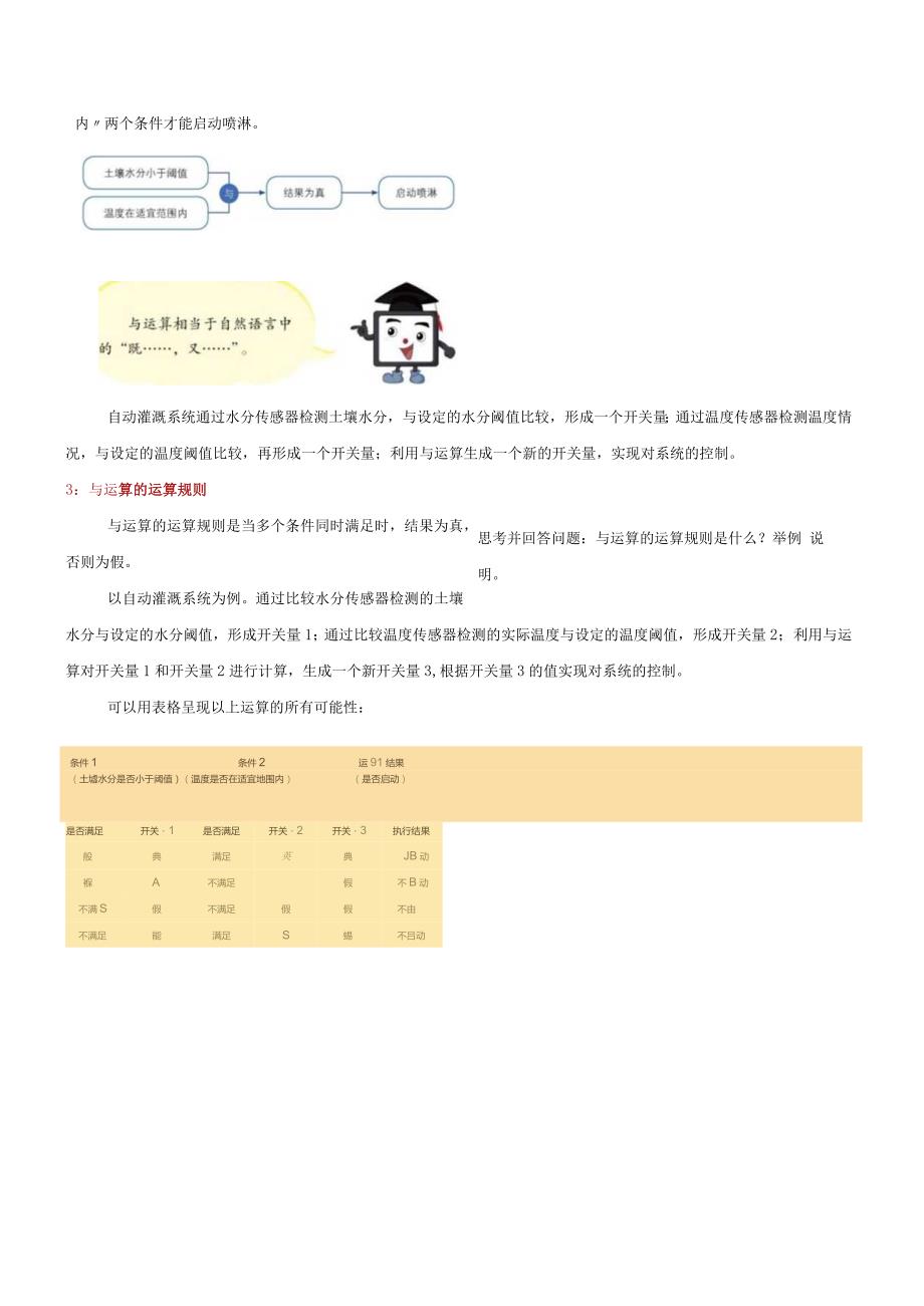 第8课开关量的与运算教学设计浙教版信息科技六年级下册.docx_第3页