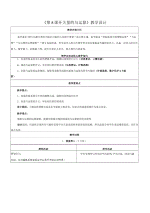 第8课开关量的与运算教学设计浙教版信息科技六年级下册.docx