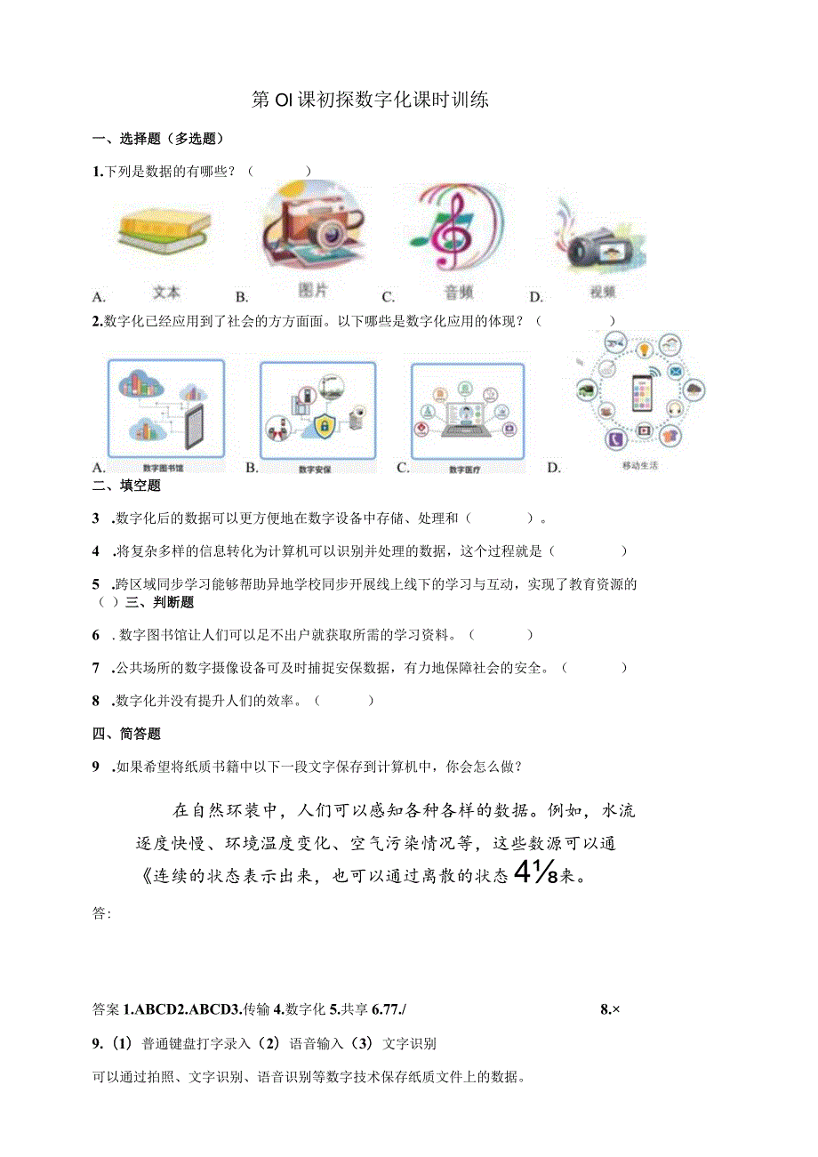 浙教版四下信息科技第1课初探数字化课时训练（含答案）.docx_第1页