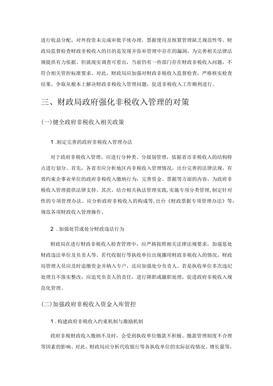 对财政局政府非税收入管理研究.docx_第3页