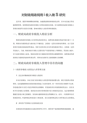 对财政局政府非税收入管理研究.docx