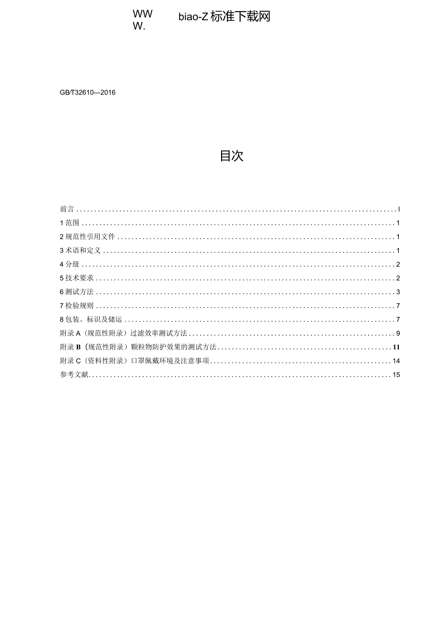 GB／T32610-2016日常防护型口罩技术规范.docx_第3页