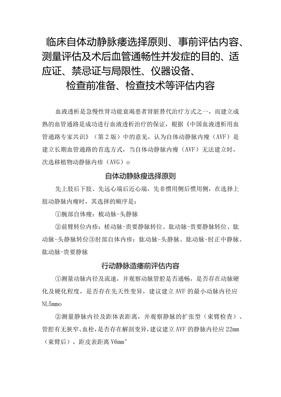 临床自体动静脉瘘选择原则、事前评估内容、测量评估及术后血管通畅性并发症的目的、适应证、禁忌证与局限性、仪器设备、检查前准备、检查.docx_第1页