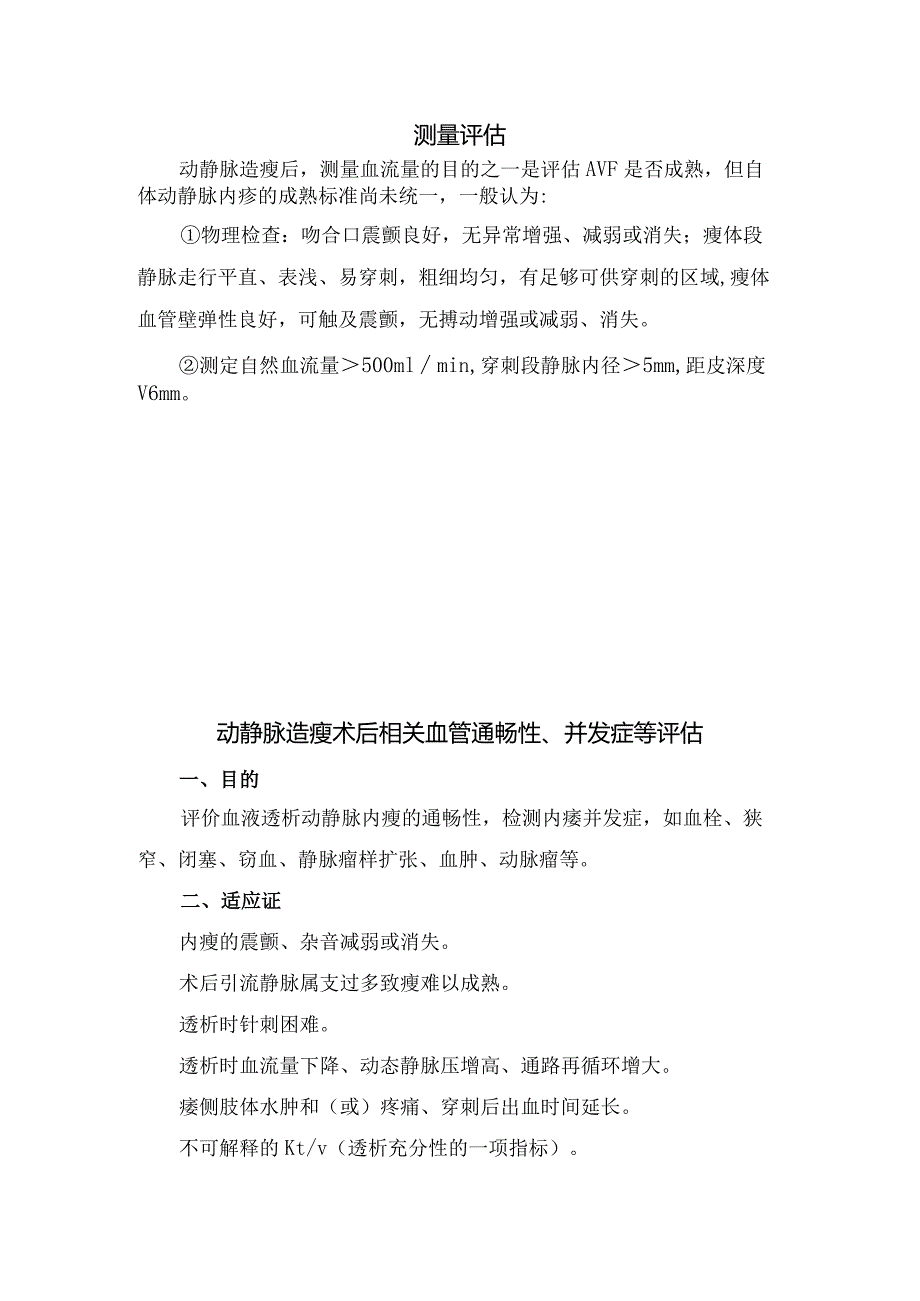 临床自体动静脉瘘选择原则、事前评估内容、测量评估及术后血管通畅性并发症的目的、适应证、禁忌证与局限性、仪器设备、检查前准备、检查.docx_第2页