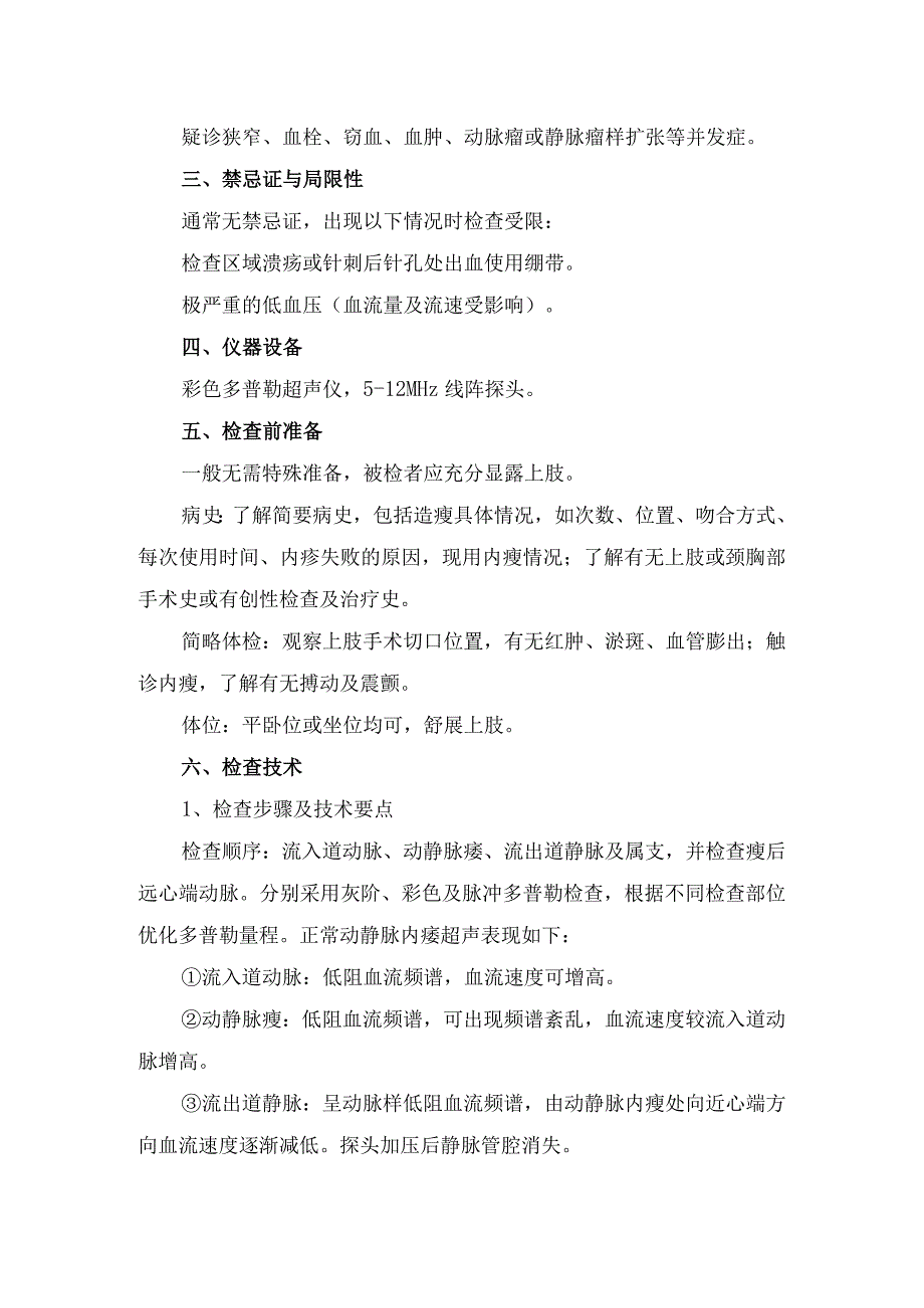 临床自体动静脉瘘选择原则、事前评估内容、测量评估及术后血管通畅性并发症的目的、适应证、禁忌证与局限性、仪器设备、检查前准备、检查.docx_第3页