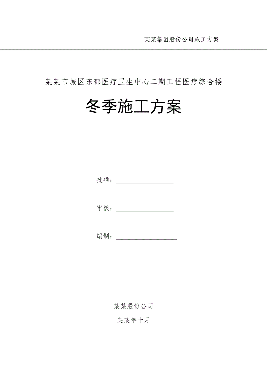 即墨市城区东部医疗卫生中心二期工程医疗综合楼冬季施工方案.doc_第1页