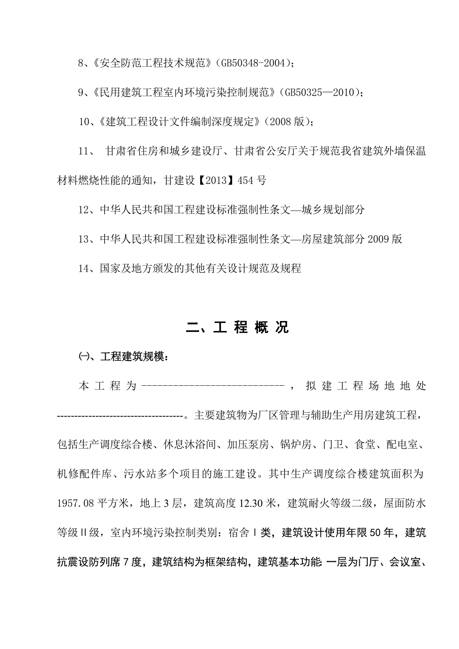 厂区管理与辅助生产用房建筑工程施工组织设计.doc_第2页