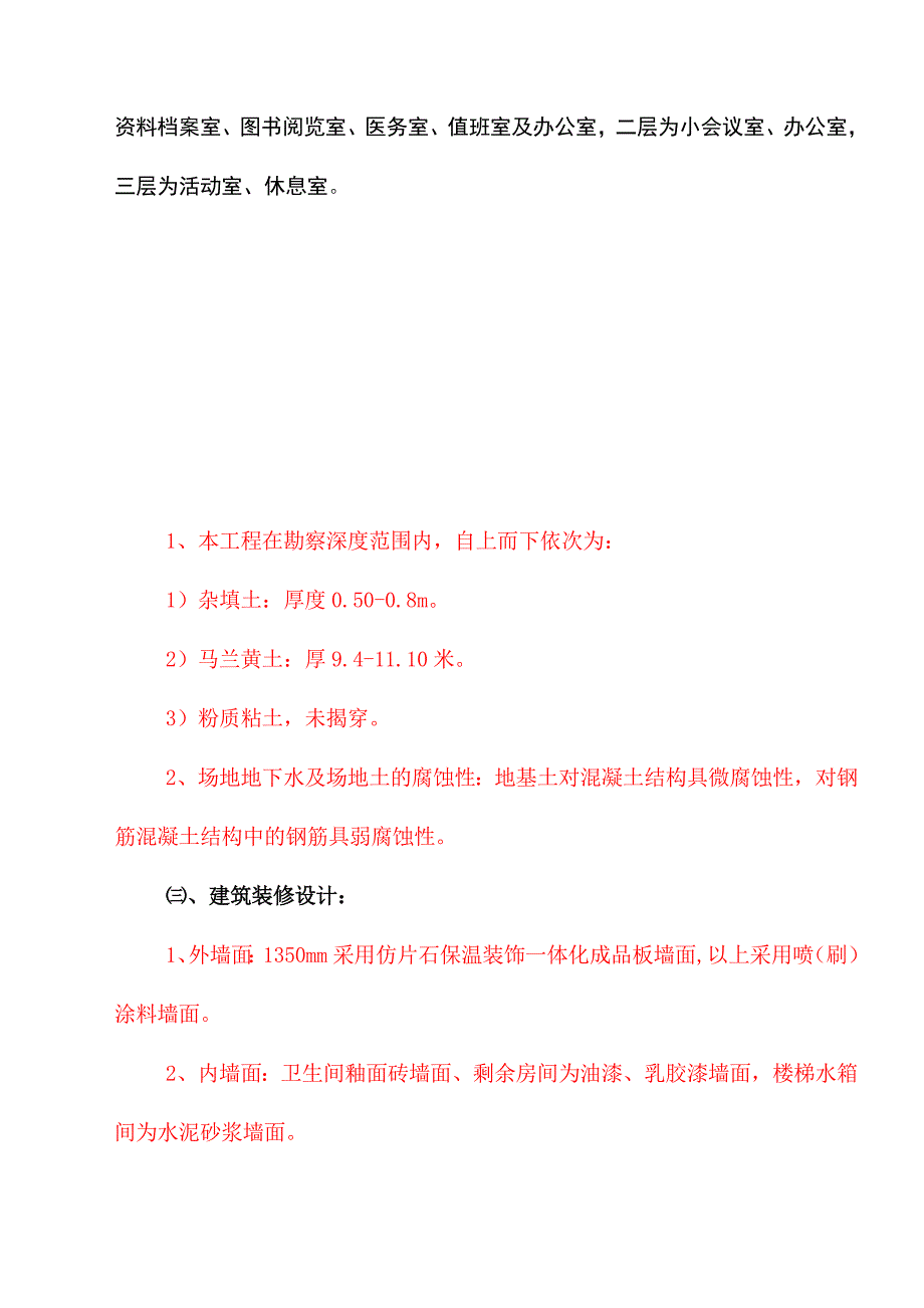 厂区管理与辅助生产用房建筑工程施工组织设计.doc_第3页