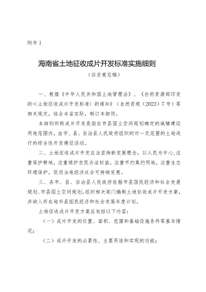 海南省土地征收成片开发标准实施细则（征.docx