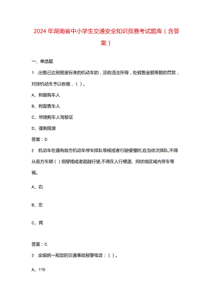 2024年湖南省中小学生交通安全知识竞赛考试题库（含答案）.docx