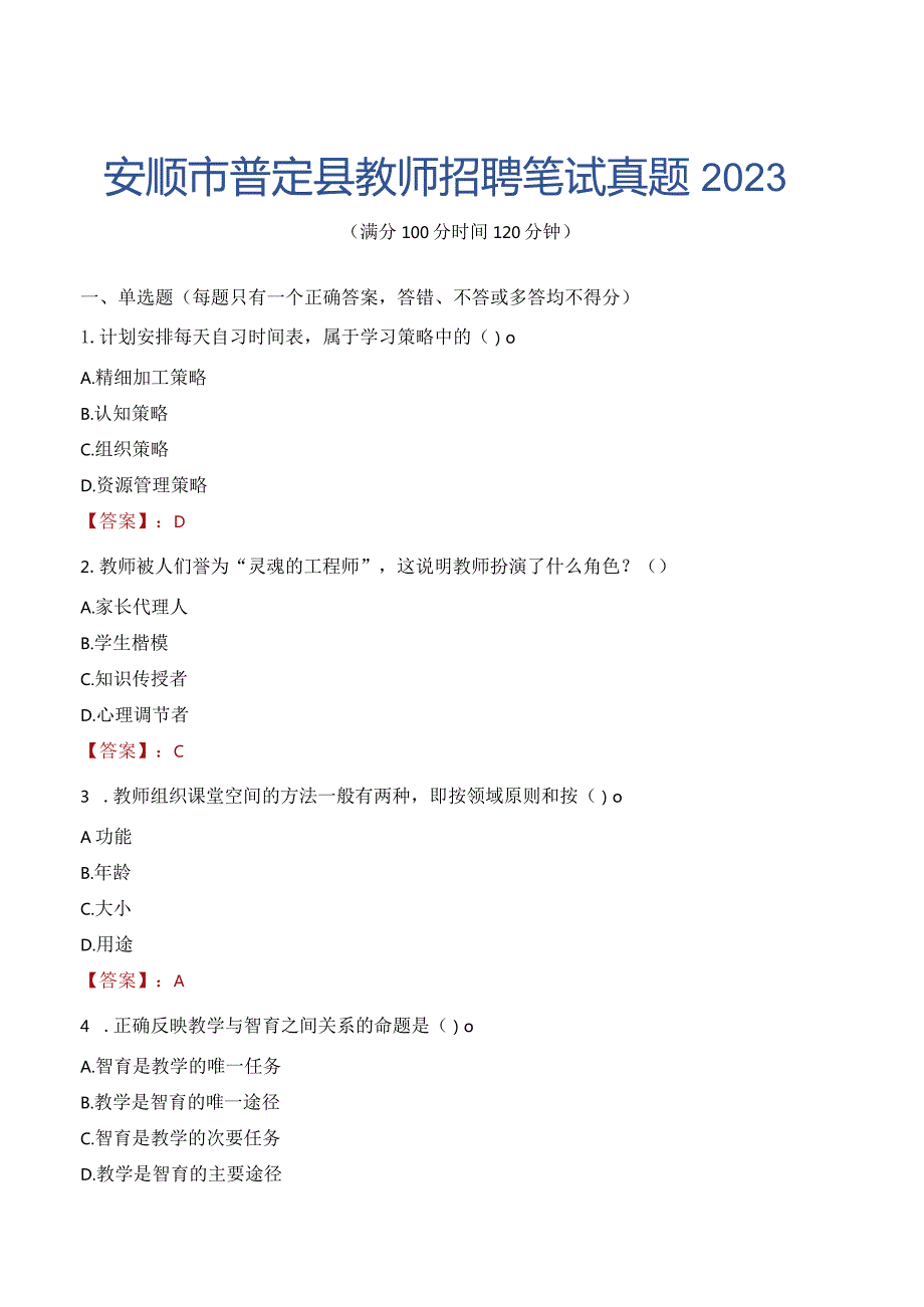 安顺市普定县教师招聘笔试真题2023.docx_第1页