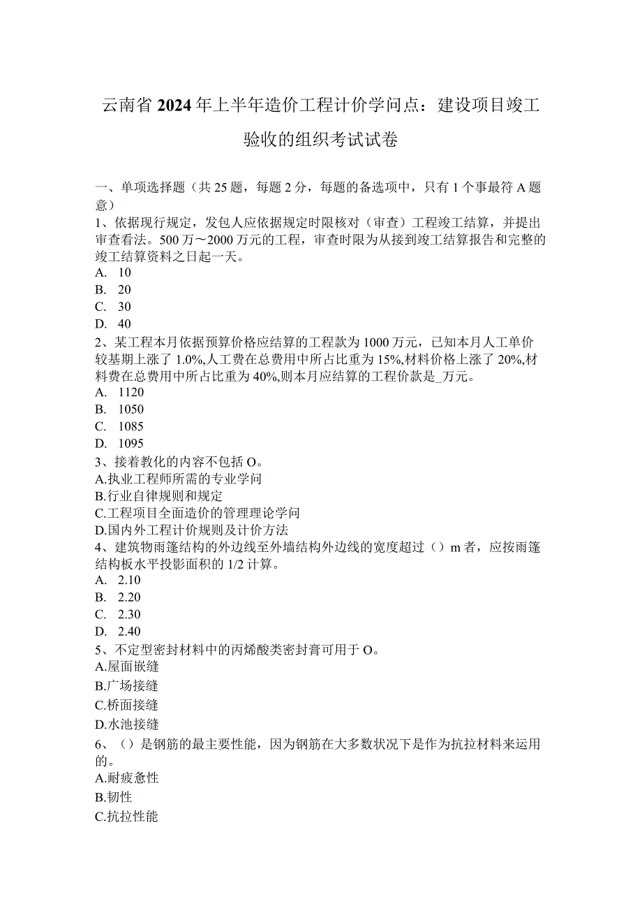 云南省2024年上半年造价工程计价知识点：建设项目竣工验收的组织考试试卷.docx_第1页