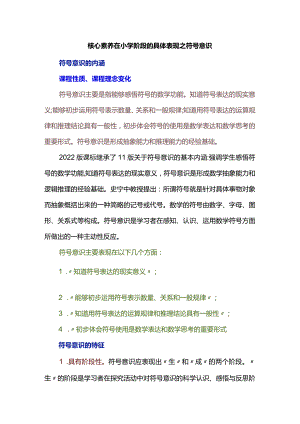 核心素养在小学阶段的具体表现之符号意识.docx