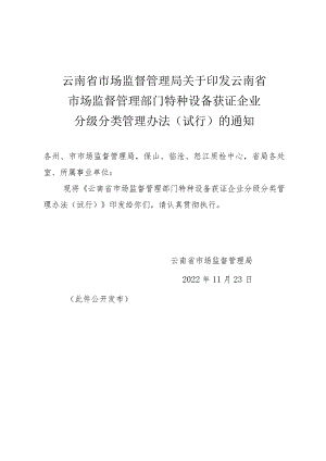 云南省____市场监督管理部门特种设备获证企业____分级分类管理办法（试行）.docx