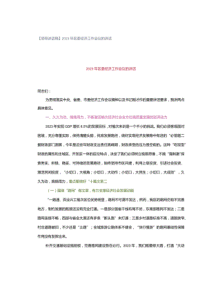 【领导讲话稿】2023年区委经济工作会议的讲话.docx