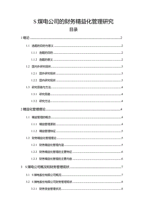 【《S煤电公司的财务精益化管理研究》9300字（论文）】.docx