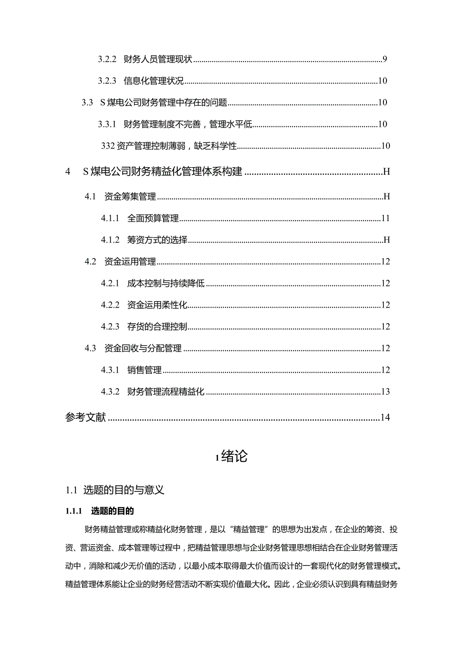 【《S煤电公司的财务精益化管理研究》9300字（论文）】.docx_第2页