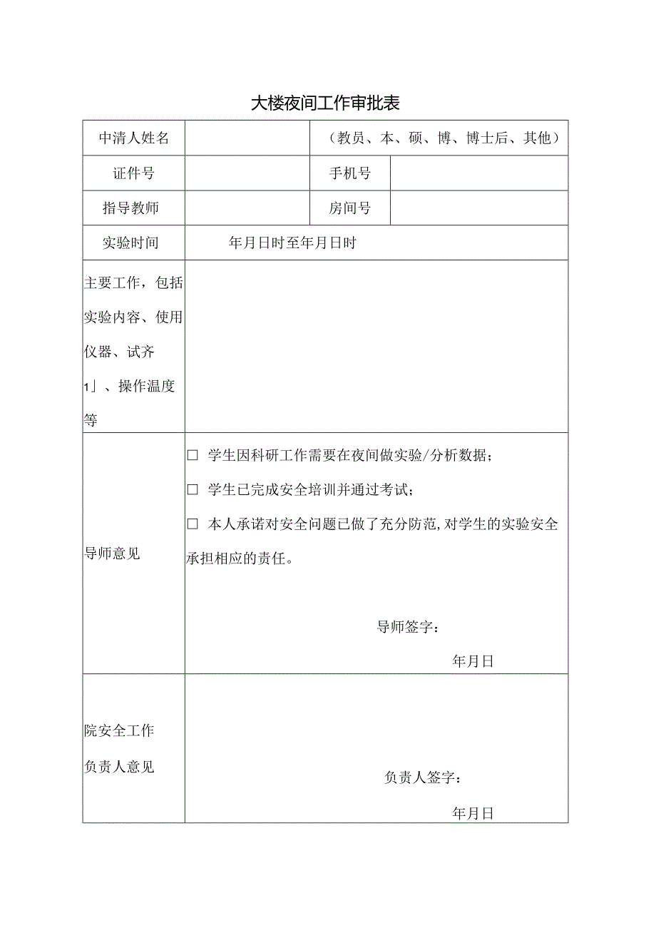 大楼夜间工作审批表.docx_第1页