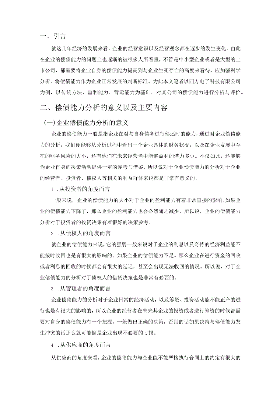 【《S电子科技公司偿债能力分析》8100字（论文）】.docx_第2页