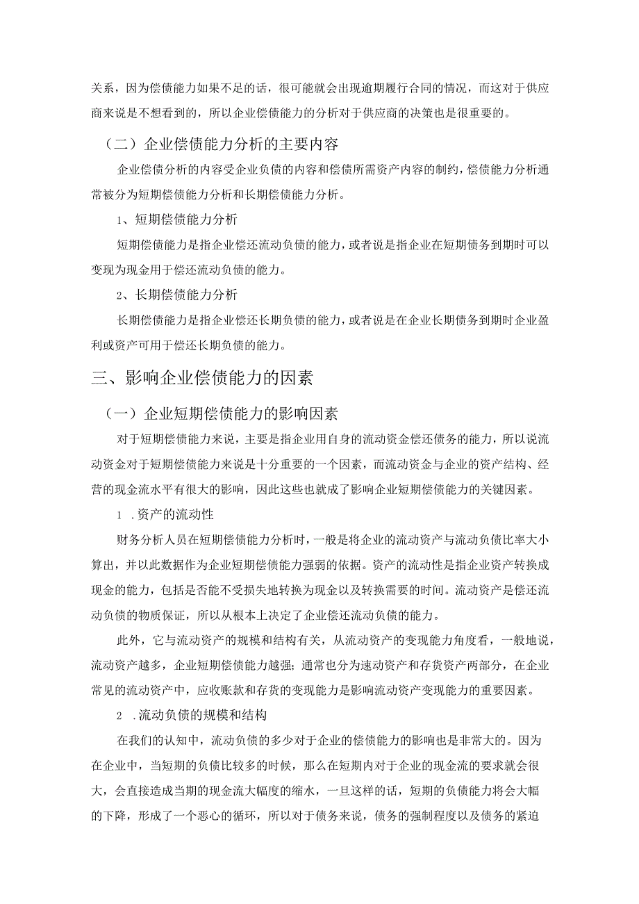 【《S电子科技公司偿债能力分析》8100字（论文）】.docx_第3页