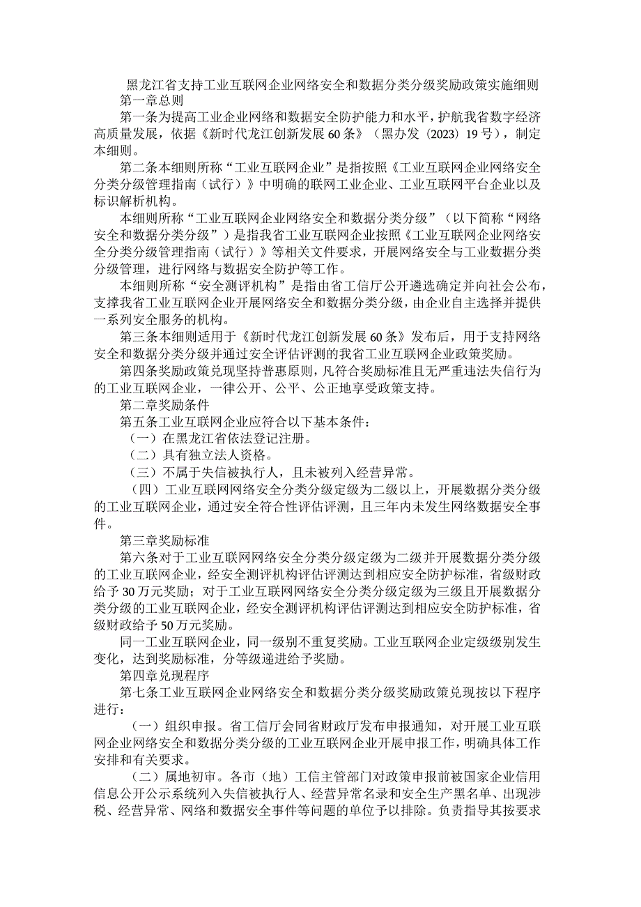 黑龙江省支持工业互联网企业网络安全和数据分类分级奖励政策实施细则.docx_第1页