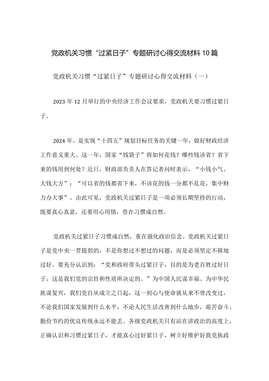 党政机关习惯“过紧日子”专题研讨心得交流材料10篇.docx_第1页