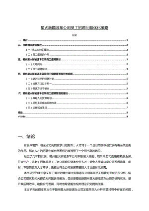 【《星火新能源车公司员工招聘问题优化策略》论文】.docx