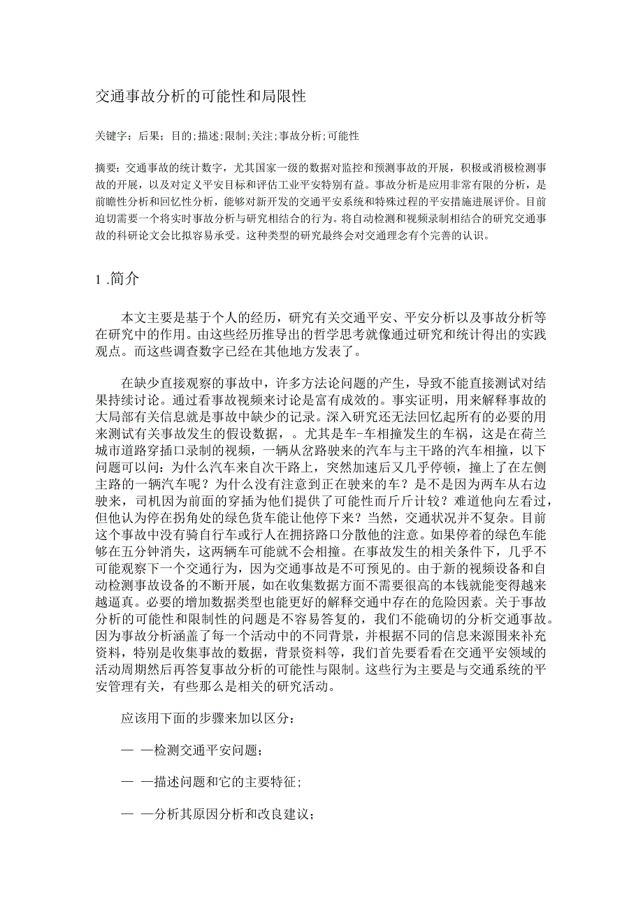 交通事故分析的可能性和局限性外文翻译.docx_第1页