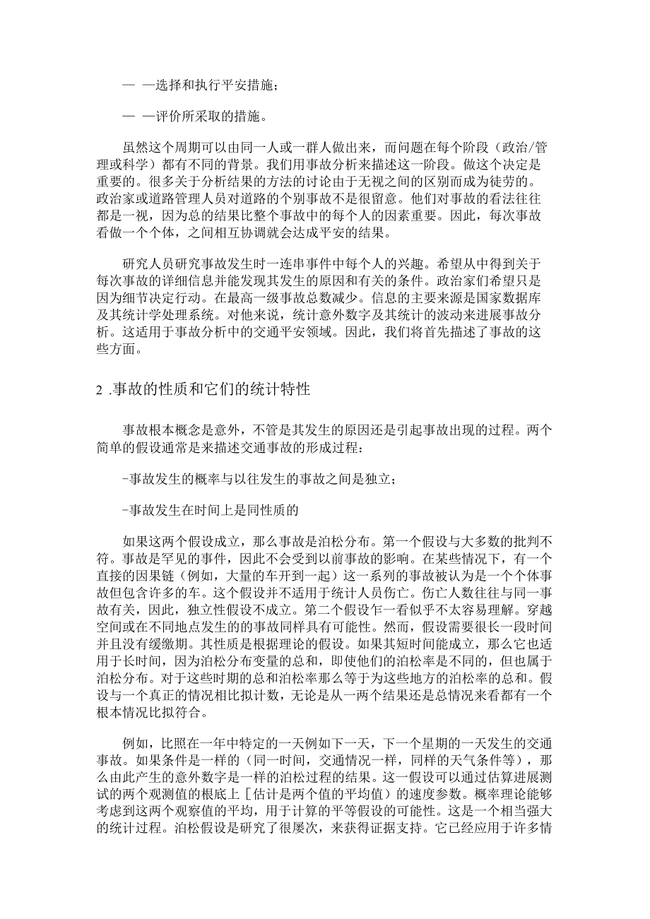 交通事故分析的可能性和局限性外文翻译.docx_第2页