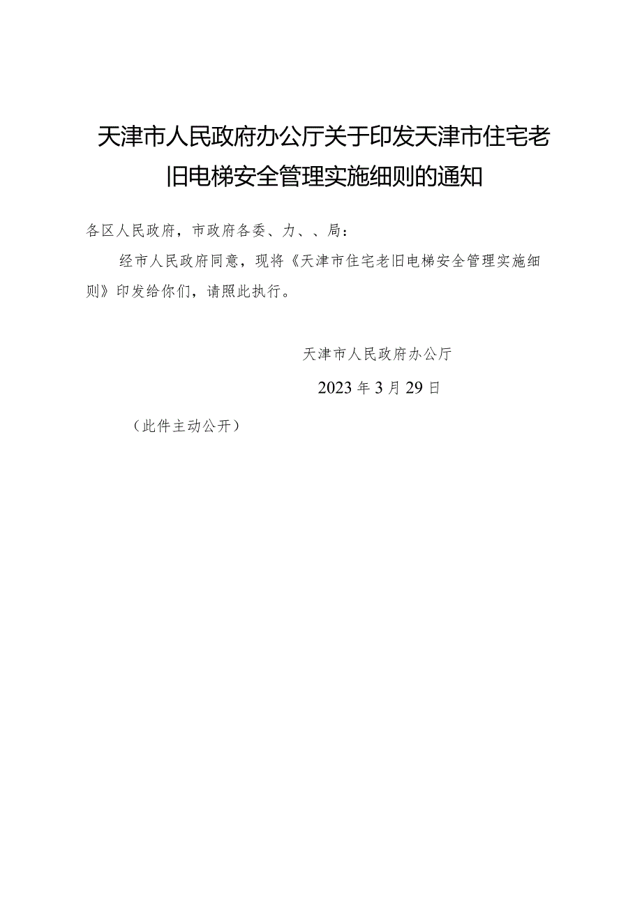 天津市人民政府办公厅关于印发天津市住宅老旧电梯安全管理实施细则的通知.docx_第1页