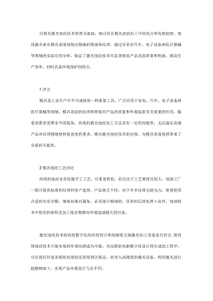 模具激光蚀纹技术原理及应用.docx